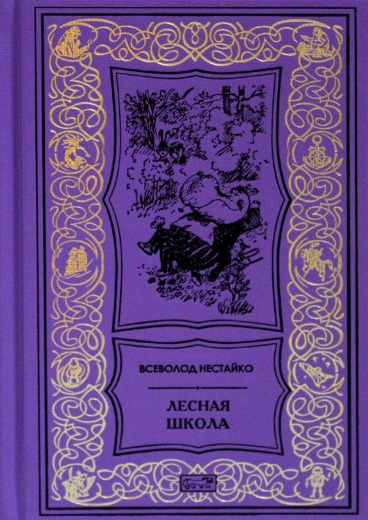Ретро библиотека приключений и научной фантастики. Серия "Коллекция". Волшебные миры Всеволода Нестайко Лесная школа