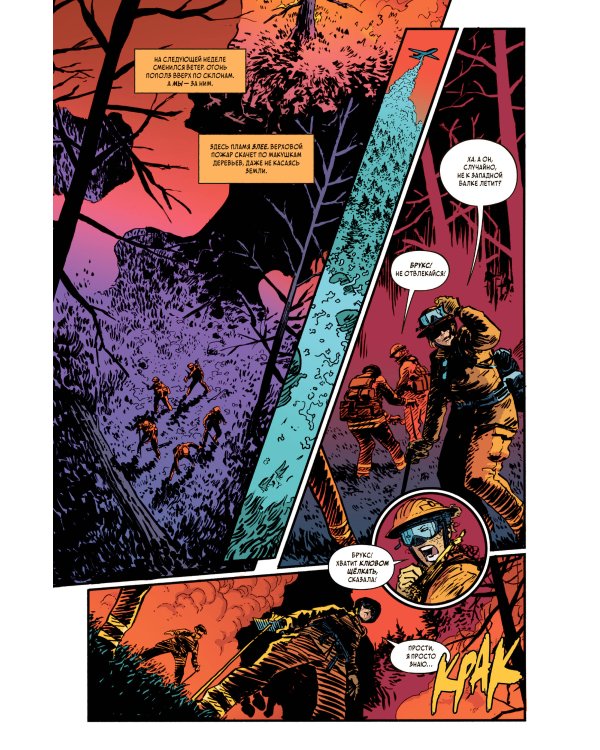 Тёмные места: Лесной пожар