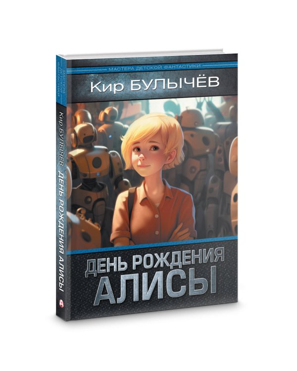 День рождения Алисы