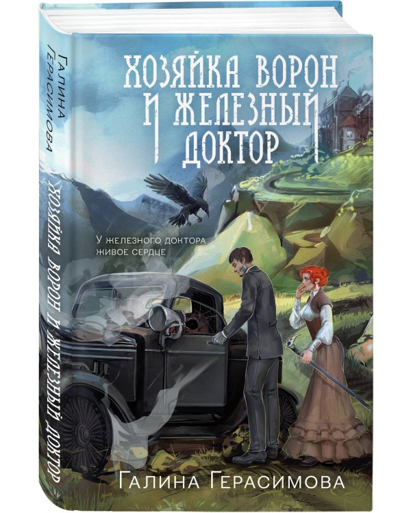 Хозяйка ворон и железный доктор
