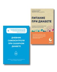 Диабет под контролем: книга и дневник самоконтроля при сахарном диабете (ИК)