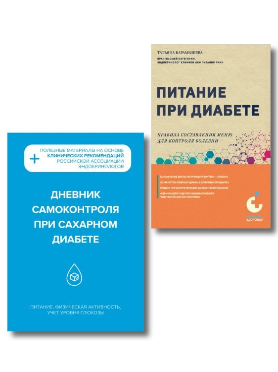 Метафора здоровья. Книги от ведущих экспертов в области медицины Диабет под контролем: книга и дневник самоконтроля при сахарном диабете (ИК)