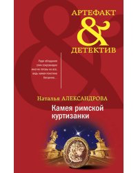 Камея римской куртизанки