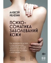 Психосоматика заболеваний кожи