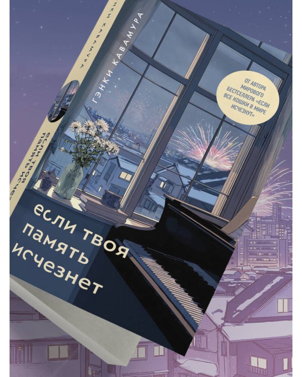 Дополнительное изображение книги «Если твоя память исчезнет (подарочное издание)»