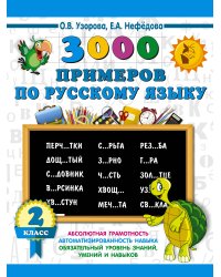 3000 примеров по русскому языку. 2 класс