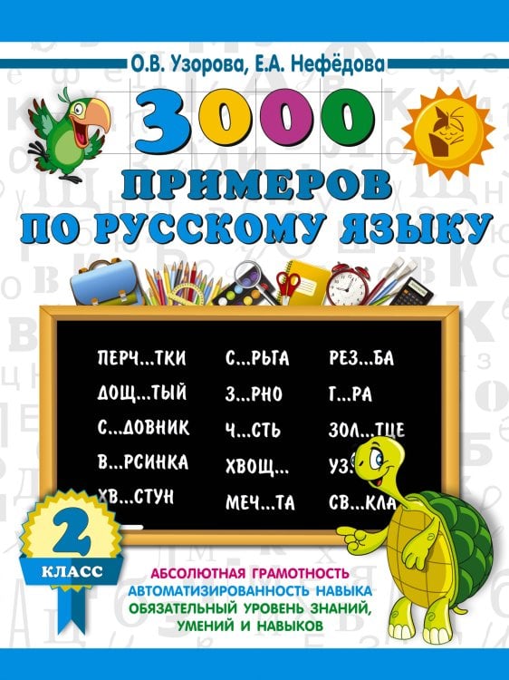3000 примеров по русскому языку. 2 класс
