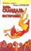Обложка книги «Эль скандаль при посторонних» — Шумяцкая Ольга Юрьевна, ISBN 5170342837
