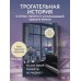 Дополнительное изображение книги «Если твоя память исчезнет (подарочное издание)»