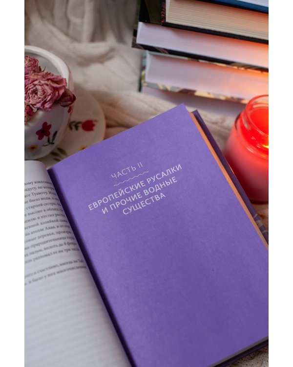 Мифы о русалках. От сирен и Мелюзины до нингё и Ариэль