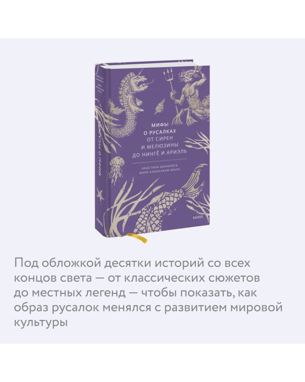 Мифы о русалках. От сирен и Мелюзины до нингё и Ариэль