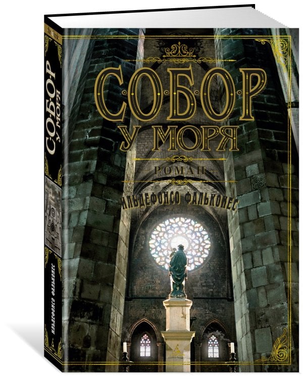 Собор у моря