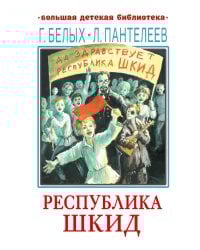 Республика ШКИД