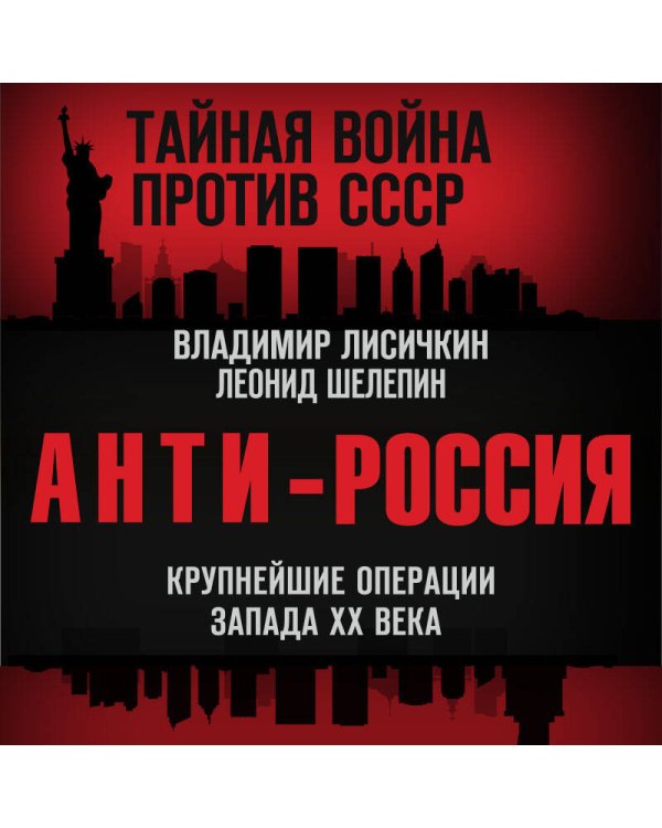 АнтиРоссия. Крупнейшие операции Запада XX века