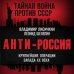 Тайная война против СССР АнтиРоссия. Крупнейшие операции Запада XX века