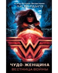 Чудо-Женщина. Вестница войны