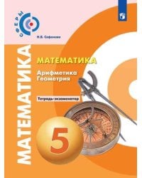 Математика. Арифметика. Геометрия. Тетрадь-экзаменатор. 5 класс