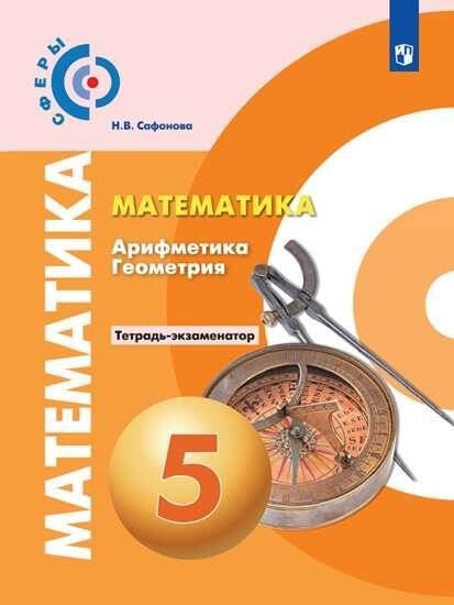 Обложка книги «Математика. Арифметика. Геометрия. Тетрадь-экзаменатор. 5 класс», ISBN 9785090710664