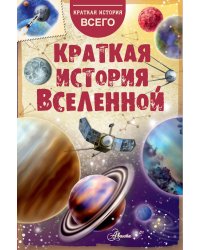 Краткая история Вселенной