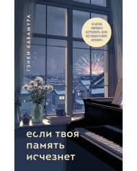 Если твоя память исчезнет (подарочное издание)