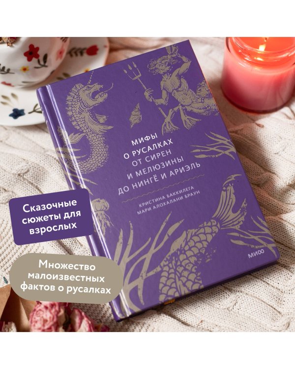 Мифы о русалках. От сирен и Мелюзины до нингё и Ариэль