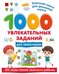 1000 увлекательных заданий для мальчиков