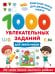 1000 увлекательных заданий для мальчиков