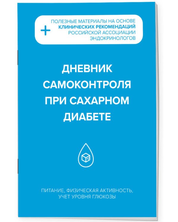 Диабет под контролем: книга и дневник самоконтроля при сахарном диабете (ИК)
