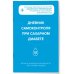 Метафора здоровья. Книги от ведущих экспертов в области медицины Диабет под контролем: книга и дневник самоконтроля при сахарном диабете (ИК)