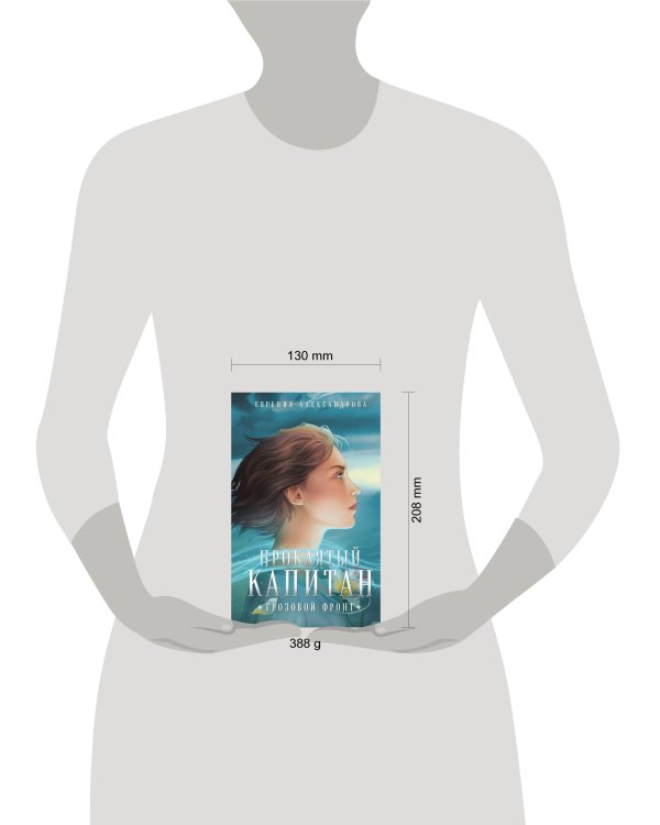 Проклятый капитан. Грозовой фронт