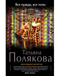 Вся правда, вся ложь