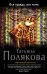 Обложка книги «Вся правда, вся ложь» — Полякова Татьяна Викторовна, ISBN 9785699656615
