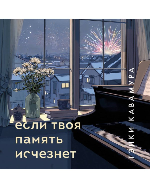 Дополнительное изображение книги «Если твоя память исчезнет (подарочное издание)»