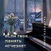 Дополнительное изображение книги «Если твоя память исчезнет (подарочное издание)»