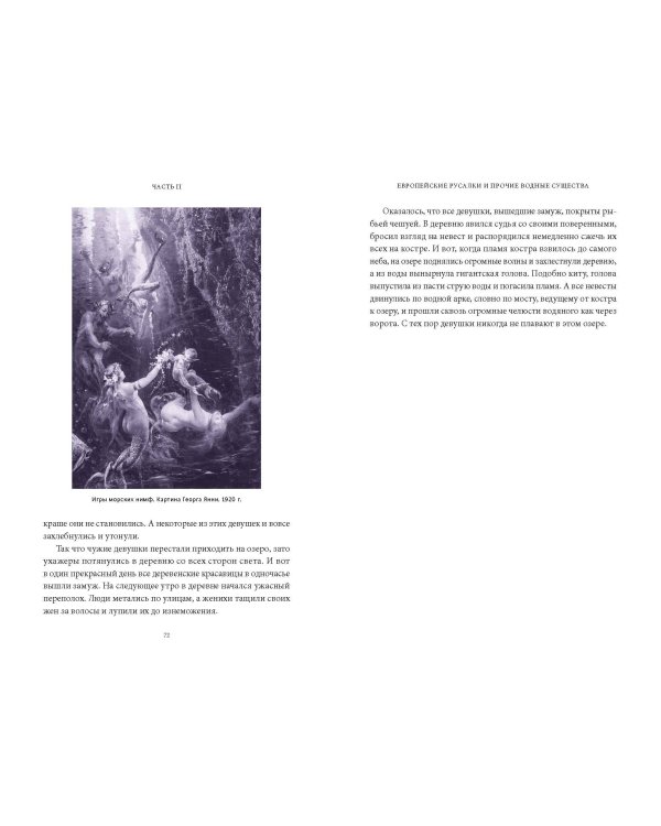 Мифы о русалках. От сирен и Мелюзины до нингё и Ариэль