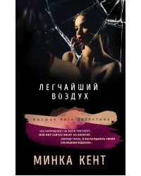 Легчайший воздух