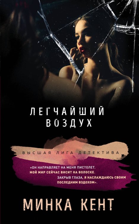 Обложка книги «Легчайший воздух» — Кент Минка, ISBN 9785041085629