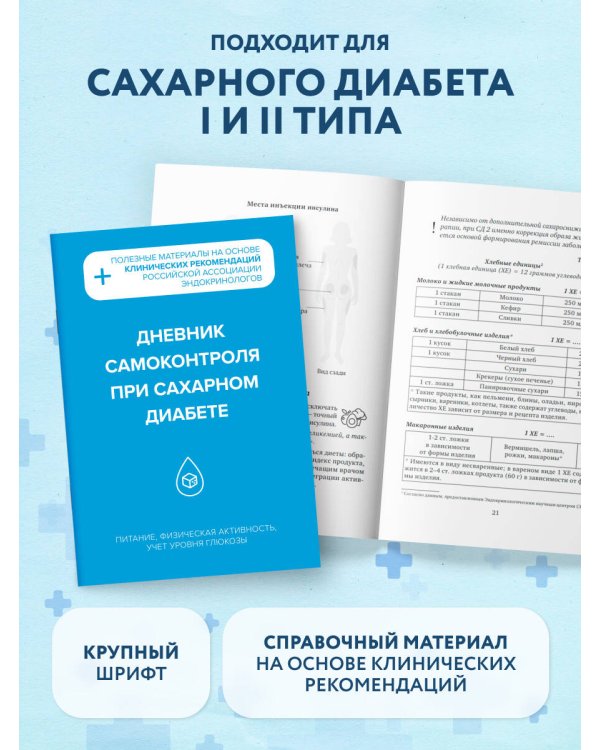 Диабет под контролем: книга и дневник самоконтроля при сахарном диабете (ИК)