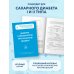Диабет под контролем: книга и дневник самоконтроля при сахарном диабете (ИК)