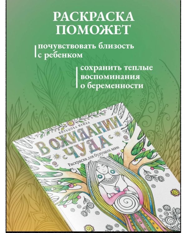 Дополнительное изображение книги «В ожидании чуда. Раскраска для будущих мам»