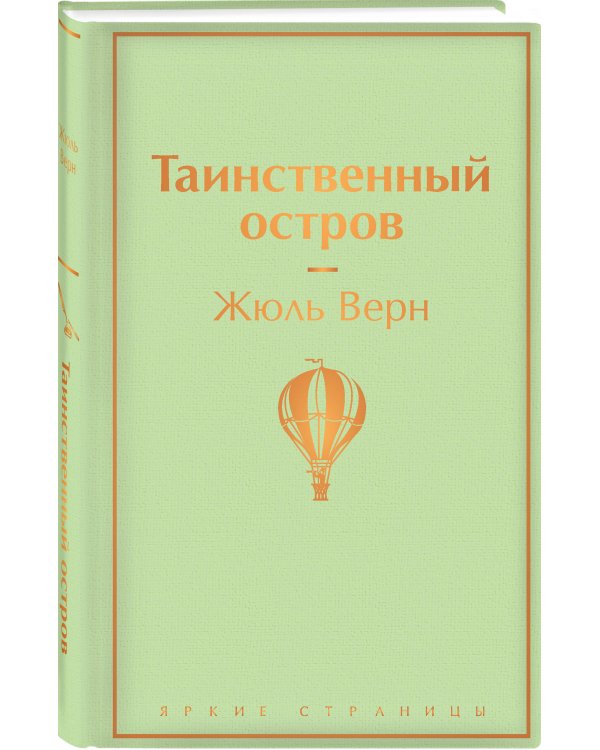 Таинственный остров