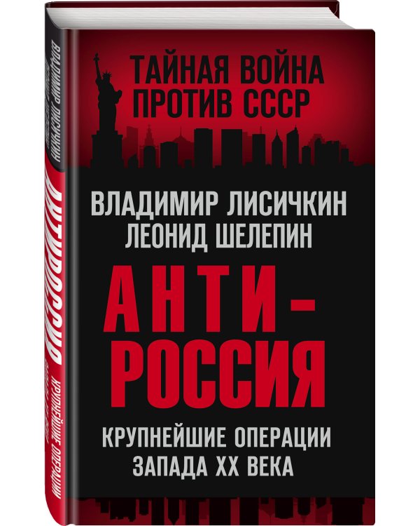 АнтиРоссия. Крупнейшие операции Запада XX века