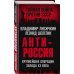 Тайная война против СССР АнтиРоссия. Крупнейшие операции Запада XX века