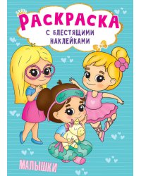 РАСКРАСКА с блестящими наклейками. МАЛЫШКИ