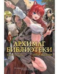 Архимаг библиотеки. Кн. 3