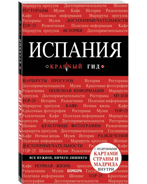 Испания. Путеводитель (+ карта)
