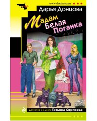 Мадам Белая Поганка