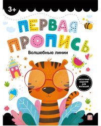 Первая пропись. Волшебные линии