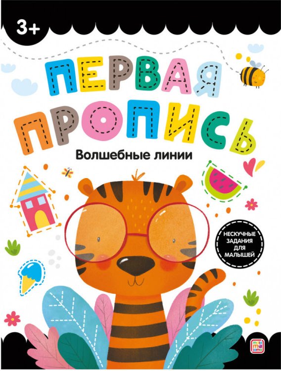 Обучающие брошюры (Malamalama) Первая пропись. Волшебные линии