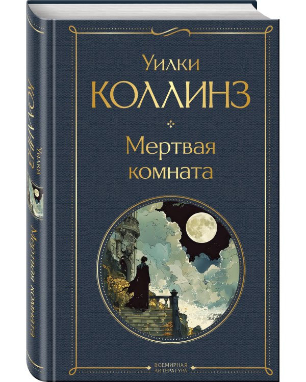 Мертвая комната
